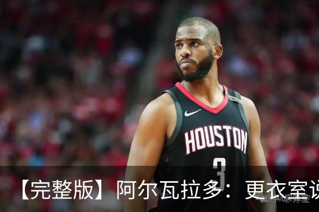 【完整版】阿尔瓦拉多：更衣室说要保持团队 这就是尼克斯篮球
