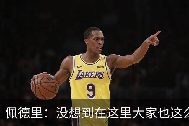 佩德里：没想到在这里大家也这么喜欢我 已经等不及要踢世界杯了