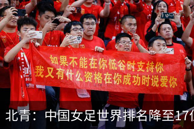 北青：中国女足世界排名降至17位，亚运会夺金难度略小于亚洲杯