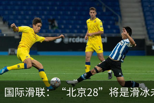 国际滑联：“北京28”将是滑冰未来发展的催化剂