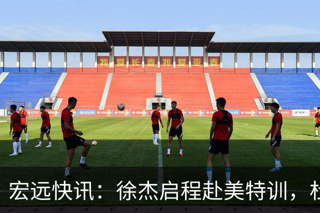 宏远快讯：徐杰启程赴美特训，杜锋深夜谈赛场逆转，萨林杰将回归韩国联赛
