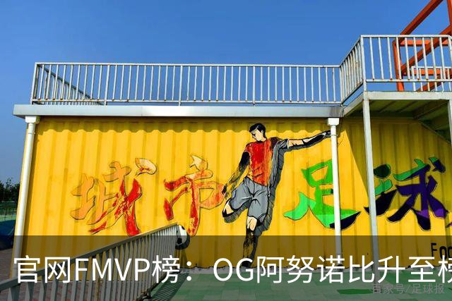 官网FMVP榜：OG阿努诺比升至榜首！唐斯第2！布伦森第4！