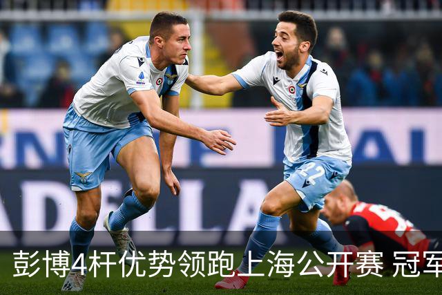 彭博4杆优势领跑上海公开赛 冠军悬念即将揭晓