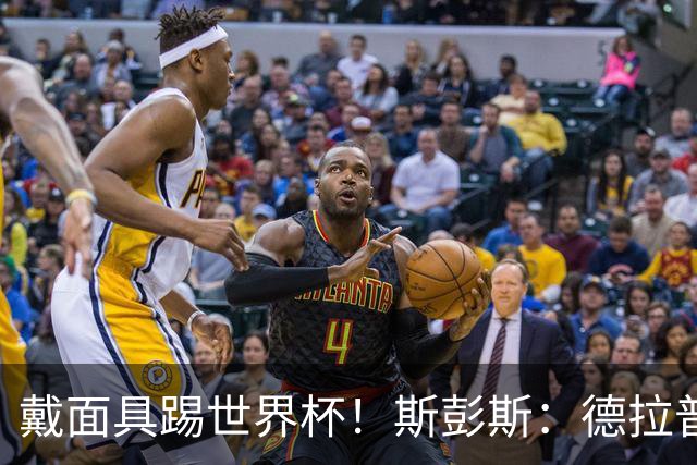 戴面具踢世界杯！斯彭斯：德拉普给我那下确实狠，我得习惯戴面具