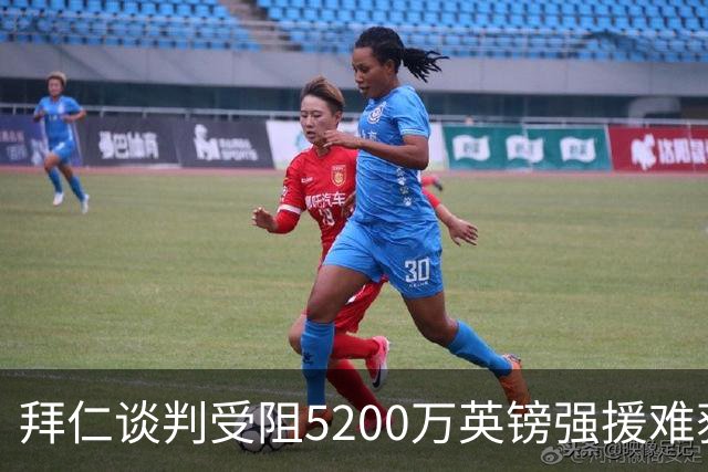 拜仁谈判受阻5200万英镑强援难获结果曼联借势抢人良机