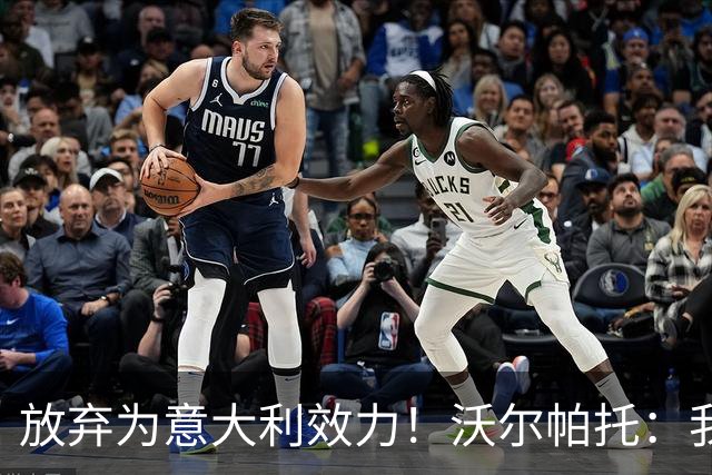 放弃为意大利效力！沃尔帕托：我觉得自己是澳大利亚人，我说英语