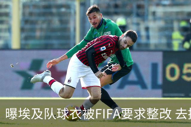 曝埃及队球衣被FIFA要求整改 去掉7颗星+号码改颜色