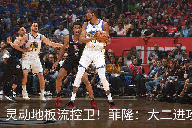 灵动地板流控卫！菲隆：大二进攻全面进化 场均22+5敲开乐透大门