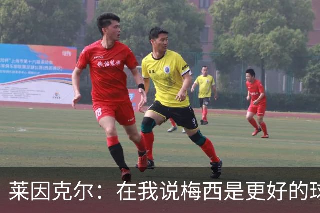 莱因克尔：在我说梅西是更好的球员后，C罗就再也没和我说过话了
