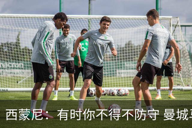 西蒙尼：有时你不得不防守 曼城马竞的风格都喜欢