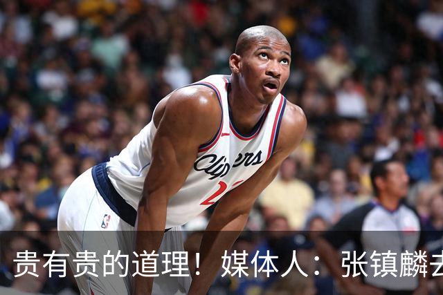贵有贵的道理！媒体人：张镇麟去年加盟上海转会费投入超5000万