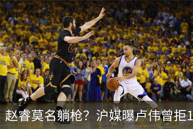 赵睿莫名躺枪？沪媒曝卢伟曾拒1国手，直指性格有问题，真是他？