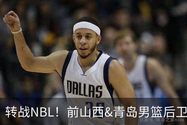 转战NBL！前山西&青岛男篮后卫王洪加盟贵州猛龙俱乐部