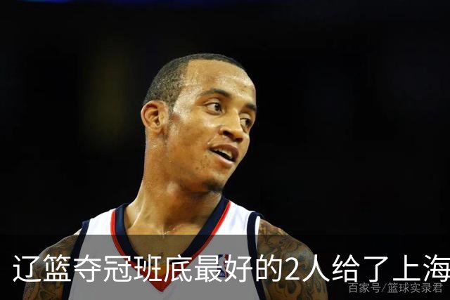 辽篮夺冠班底最好的2人给了上海？球迷：最该感谢的是张镇麟老婆