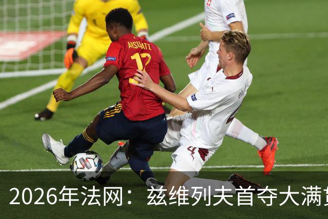 2026年法网：兹维列夫首夺大满贯男单冠军