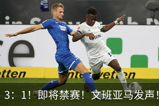 3：1！即将禁赛！文班亚马发声！必须追责…